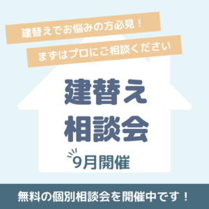 ＼建替え相談会／