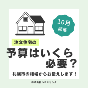 10月開催 注文住宅の予算相談会