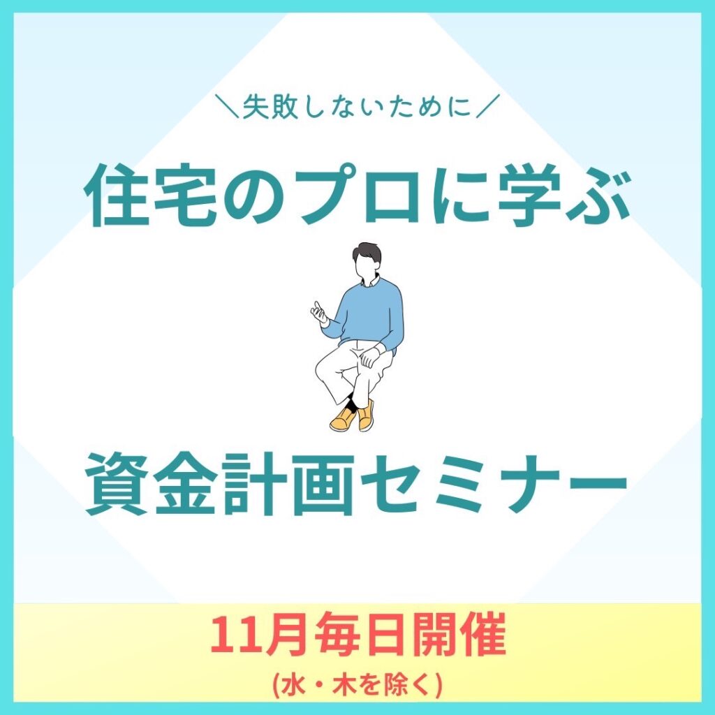 11月開催失敗しないために住宅のプロに学ぶ資金計画セミナー