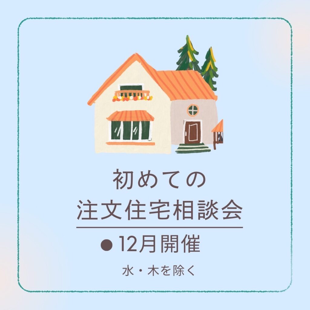 初めての住宅注文相談会