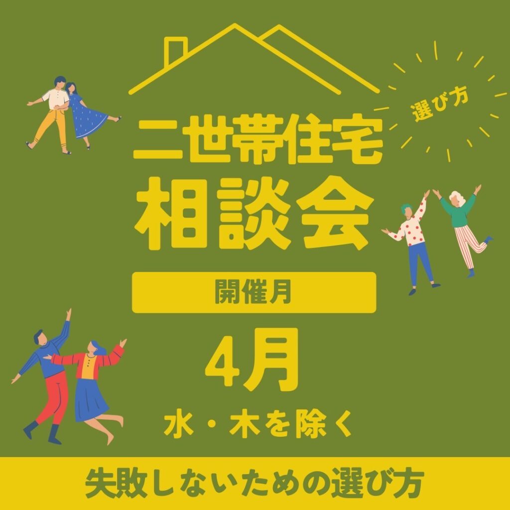 4月開催 失敗しない二世帯住宅づくり!メリット・デメリットを学ぶ無料相談会