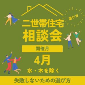 4月開催 メリット・デメリットを学ぶ二世帯住宅無料相談会