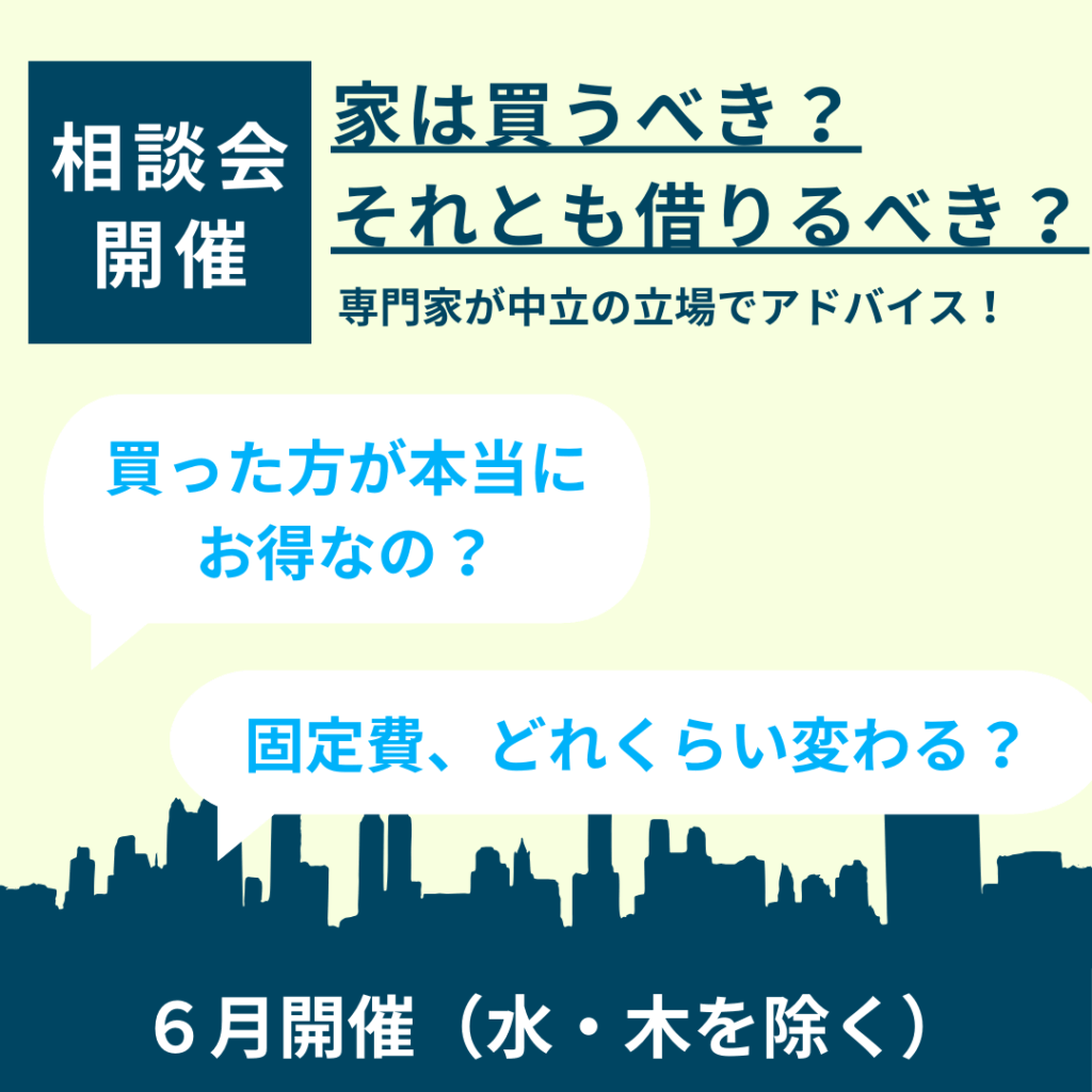 家は買うべき?それとも借りるべき?