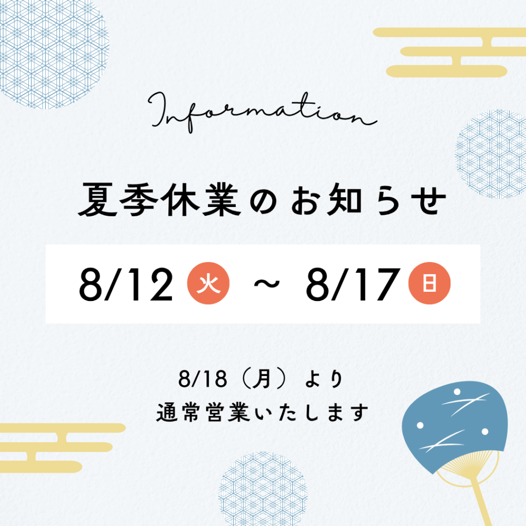 夏季休業のお知らせ