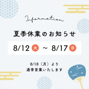 2025年 夏季休業のお知らせ