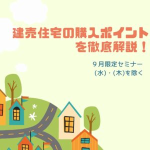 9月開催 建売住宅の購入ポイントを解説する無料セミナーのお知らせ