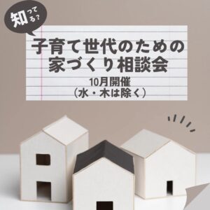 10月開催 子育て世代のための家づくり相談会｜札幌で安心・快適な住まいを実現！