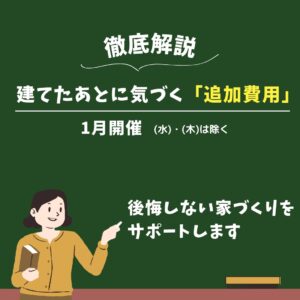 2026年1月開催 家づくりの追加費用を徹底解説！後悔しないための無料相談会
