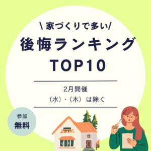 2月開催 家づくりで多い 後悔ランキング TOP10！失敗しないための無料相談会