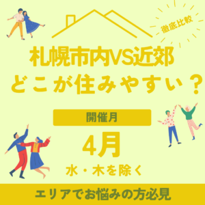 4月開催 札幌で家を建てるならどこ？市内と郊外の違いを徹底比較する無料相談会