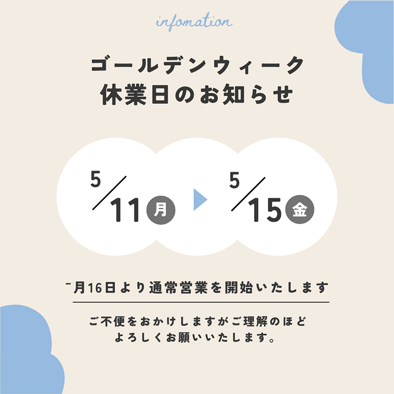 2026年 ゴールデンウィーク休業日のお知らせ