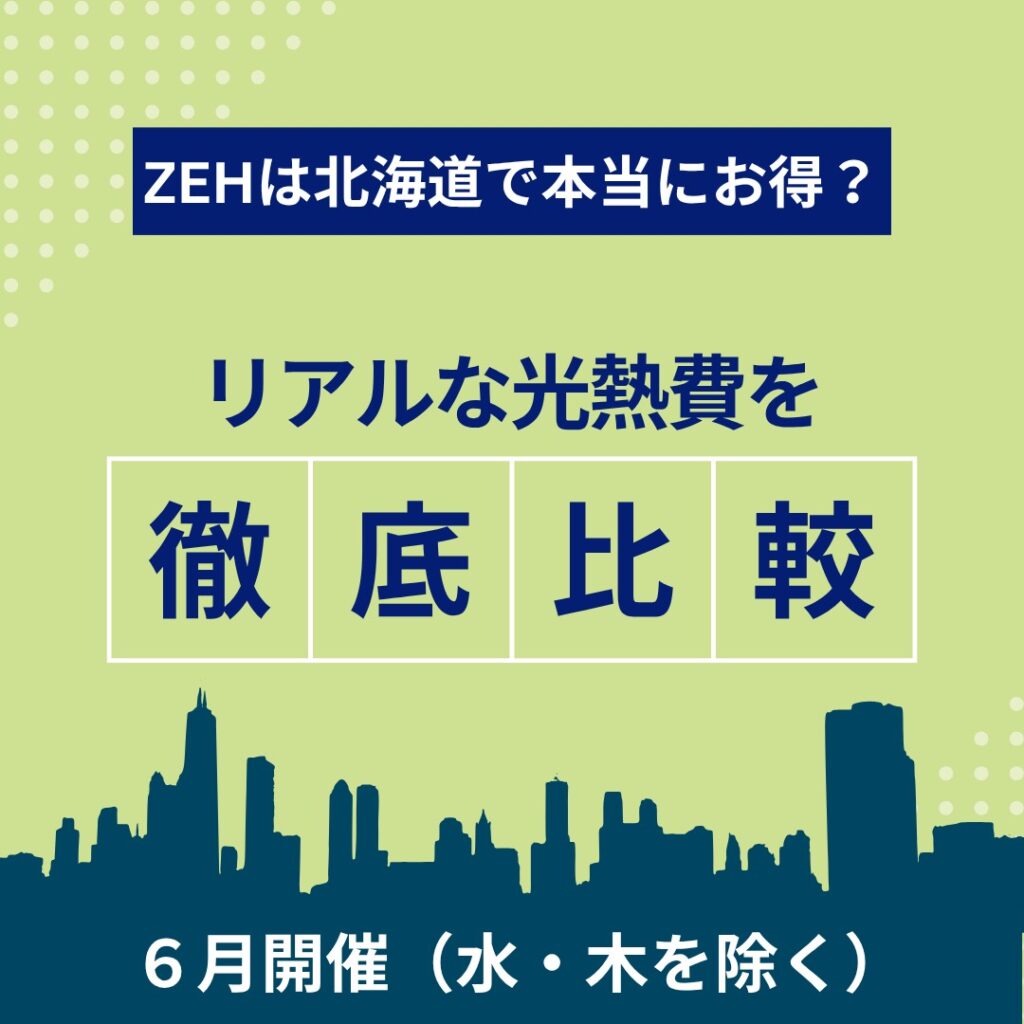 ZEHは北海道で本当にお得?リアルな光熱費を徹底比較