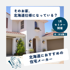 7月開催 北海道におすすめの住宅メーカーとは？失敗しない住宅会社選びを学ぶ無料セミナー