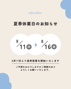 2026年 夏季休業のお知らせ