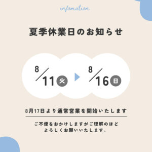 2026年 夏季休業のお知らせ