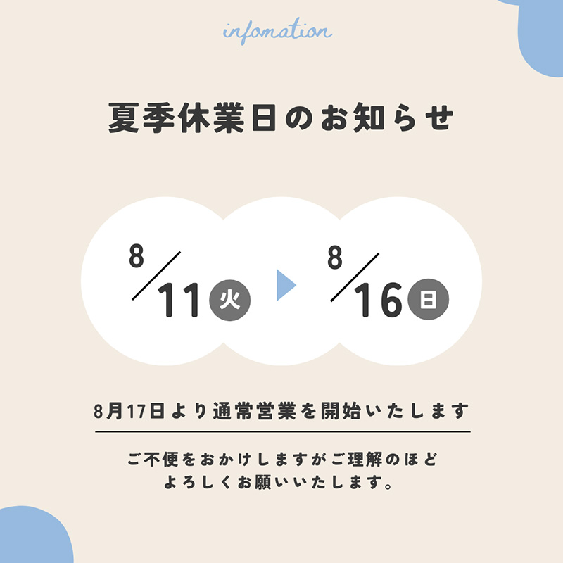 2026年 夏季休業のお知らせ