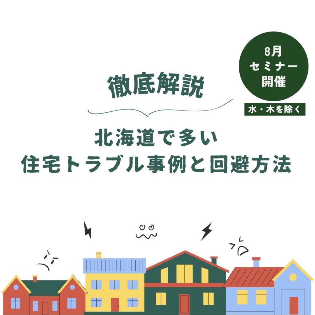 8月開催 北海道で多い住宅トラブル事例と回避方法を学ぶ無料セミナー