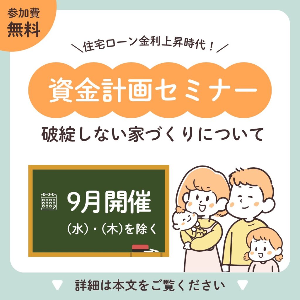 住宅ローン金利上昇時代に学ぶ!破綻しない家づくりのための資金計画セミナー