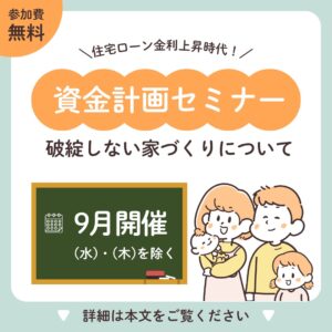 9月開催 住宅ローン金利上昇が心配な方へ！無理のない資金計画と家づくりを学ぶ無料セミナー