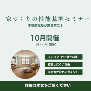 10月開催 北海道の住宅性能を学ぶ無料セミナー｜結露しにくく光熱費を抑える家づくりとは？